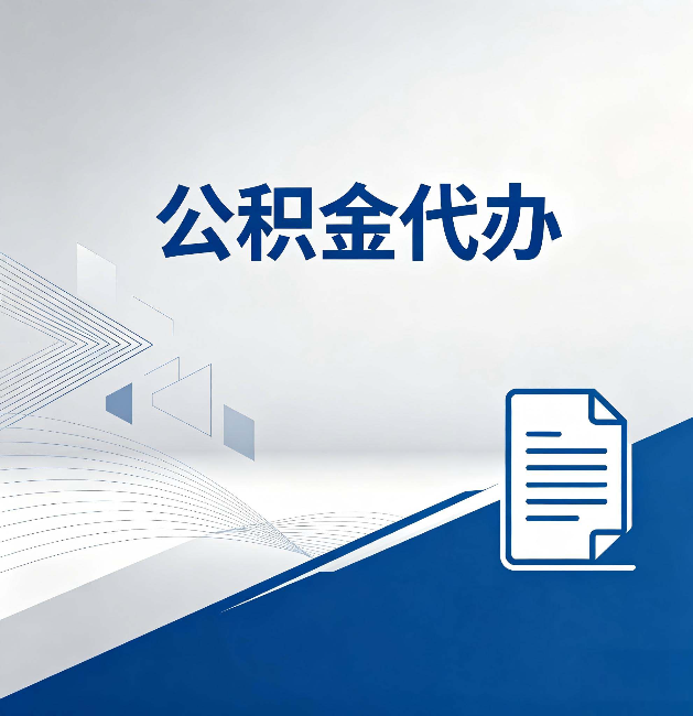 嘉峪关公积金代办:自己办和省钱,中间差了多少时间