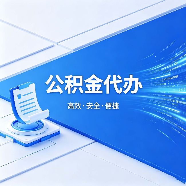 嘉峪关公积金代办:六个信号告诉你该换种方式了