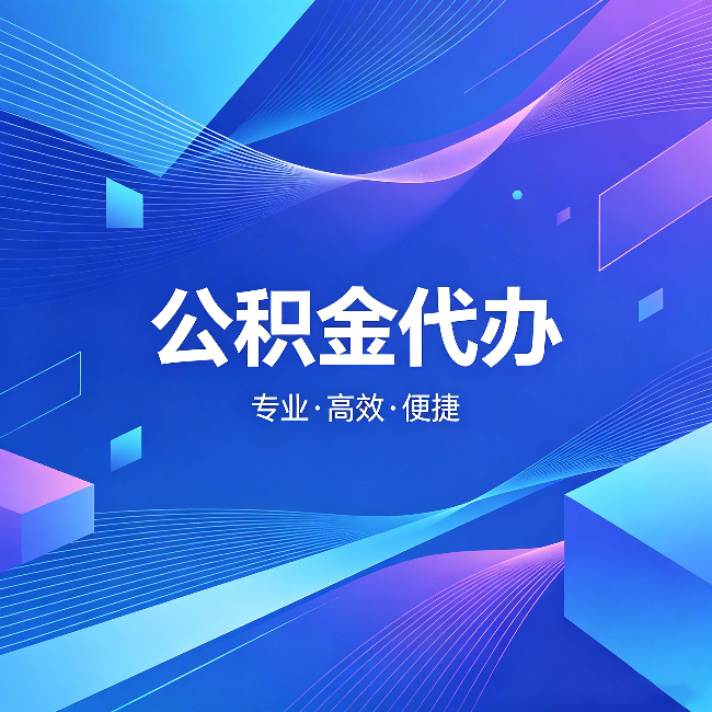 嘉峪关公积金代办:为什么有人宁愿花钱也不自己办