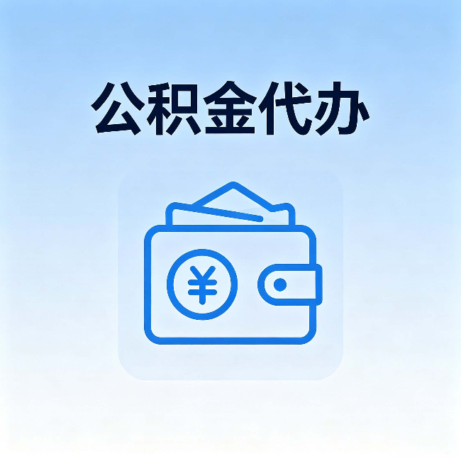 嘉峪关公积金代办:自己办理和找人办理,中间差了什么