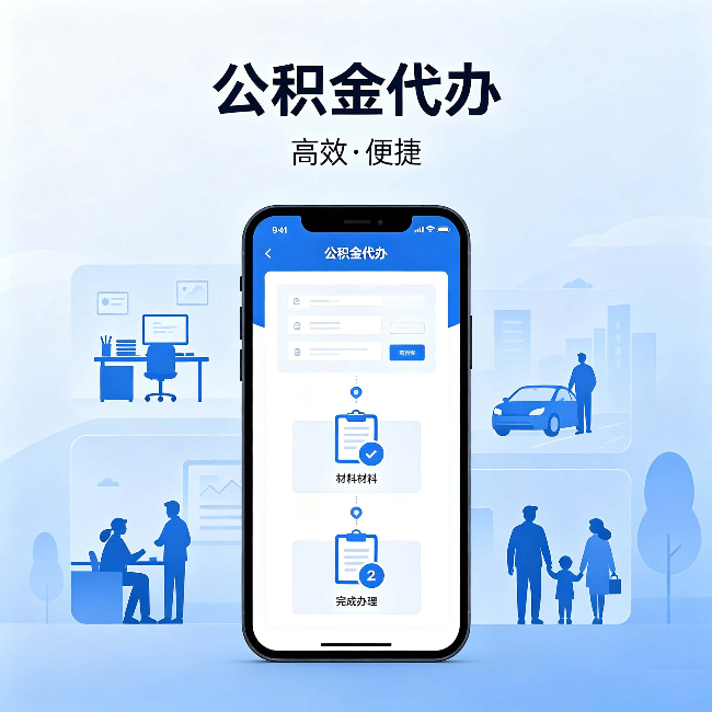 嘉峪关公积金代办:网上攻略那么多,为什么还是办不成
