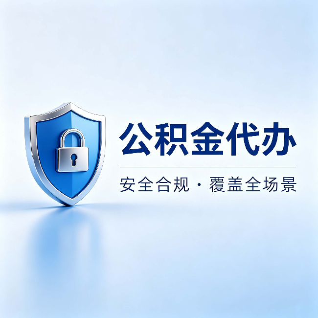嘉峪关公积金代办:十个常见问题,一次性回答