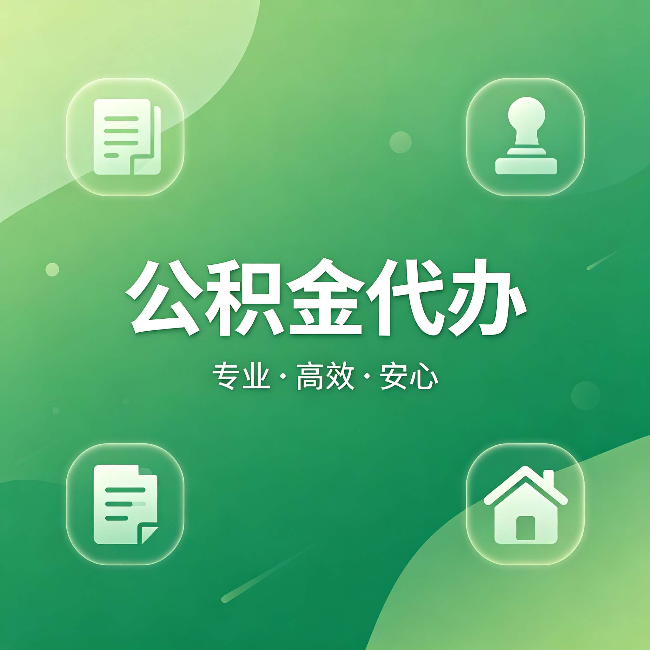 嘉峪关公积金代办:为什么有些人找人办了一次,就再也没自己办过