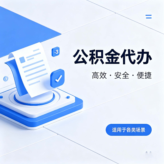 嘉峪关公积金代办:自己办和找人办的真实对比,一张表看懂