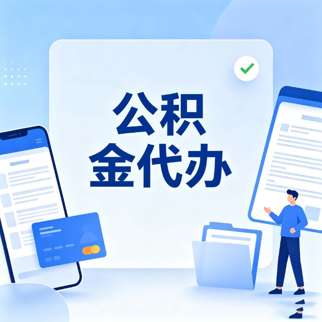 嘉峪关公积金代办:办业务时最怕遇到的五种情况