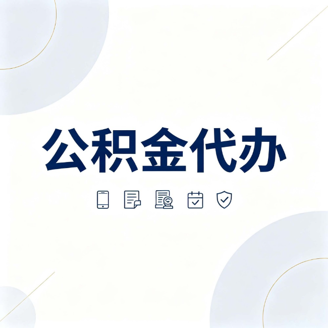 嘉峪关公积金代办:找代办之前,先搞清楚这几件事