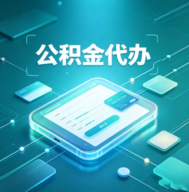 嘉峪关公积金代办:正规和不正规的区别