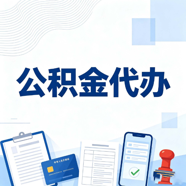 嘉峪关公积金代办：遇到这几种情况，自己硬办不如放手